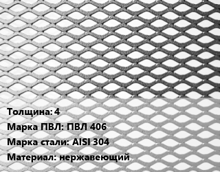 Лист просечно-вытяжной 4 Марка: ПВЛ 406 Сталь: AISI 304 нержавеющий цена от 295633 сом / т, где купить, условия доставки в Оше и Ошской области